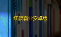 红颜霸业安卓版