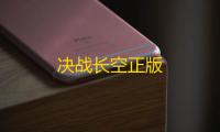 决战长空正版