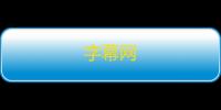 字幕网