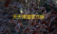天天帝国官方版
