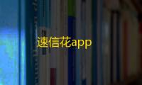速信花app