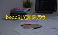 bobo浏览器极速版