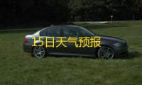15日天气预报