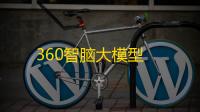 360智脑大模型