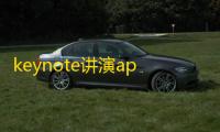 keynote讲演app