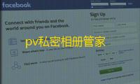 pv私密相册管家
