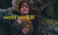 world box最新版2.110全部解锁版手游